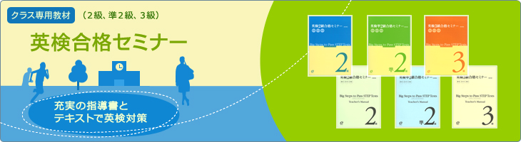 英検合格セミナー