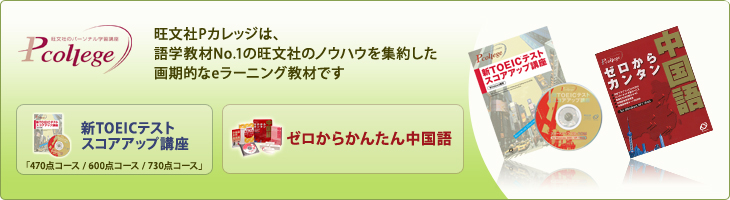 旺文社Pカレッジ　新TOEICテストスコアアップ講座／ゼロからカンタン中国語