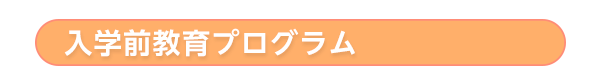 入学前プログラム