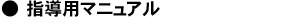 指導用マニュアル