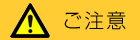 ご注意