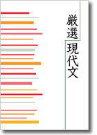 厳選現代文