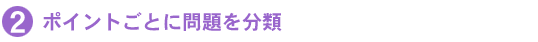 ポイントごとに問題を分類