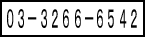 03-3266-6542