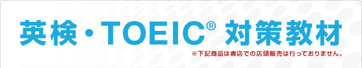 英検・TOEIC®対策教材　※下記商品は書店での店頭販売は行っておりません。