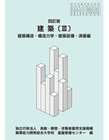 四訂版 建築〔Ⅲ〕建築構造・構造力学・建築設備・測量編