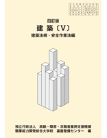 四訂版　建築〔Ⅴ〕建築法規・安全作業法編