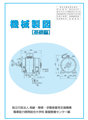 機械製図〔基礎編〕