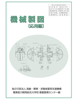 機械製図〔応用編〕