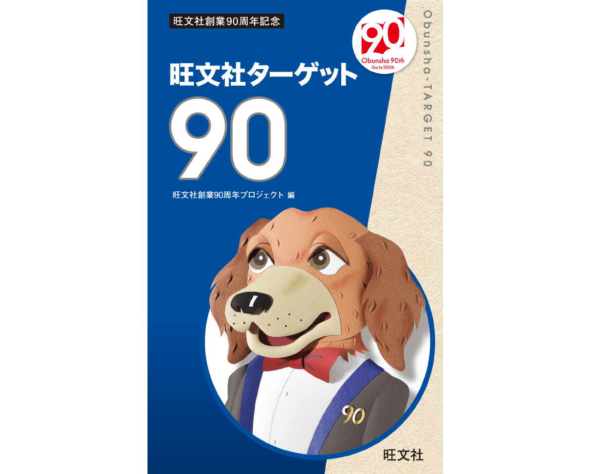 旺文社創業90周年記念 旺文社ターゲット90