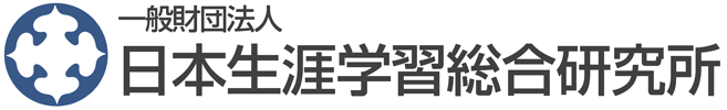日本生涯学習総合研究所