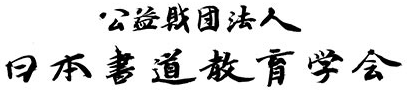 日本書道教育學會