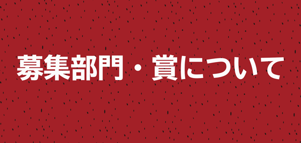 募集部門・賞について