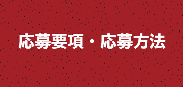 応募要項・応募方法