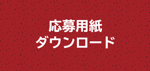 応募用紙・応募票ダウンロード