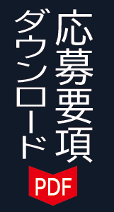 応募要項ダウンロード