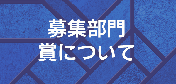 募集部門・賞について