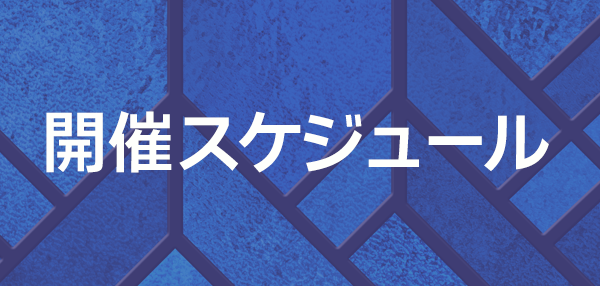 開催スケジュール