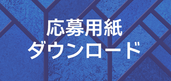 応募用紙・応募票ダウンロード