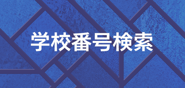 学校番号検索