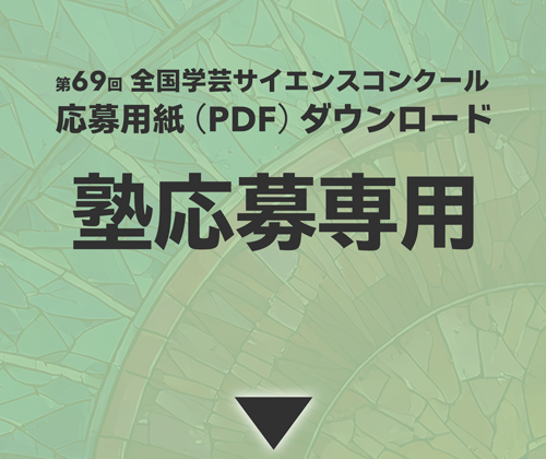 塾応募専用