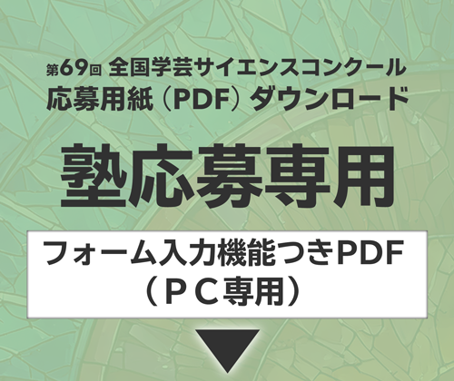 塾応募専用