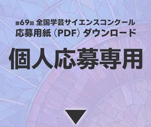 個人応募専用