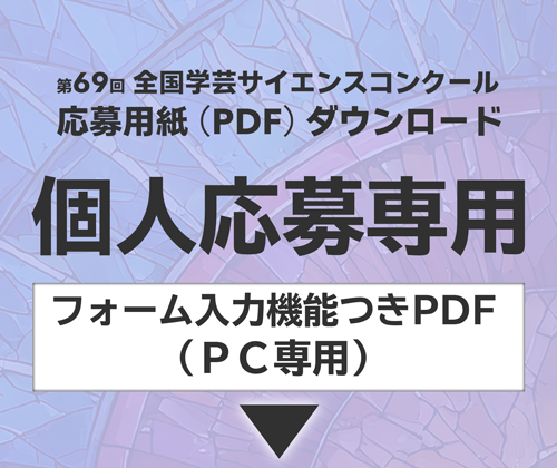 個人応募専用