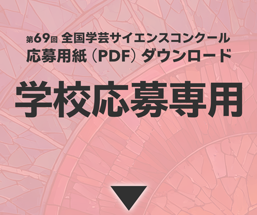 学校応募専用