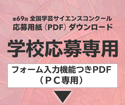 学校応募専用