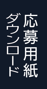 応募票ダウンロードページへ