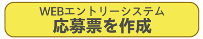 WEBエントリーシステム
