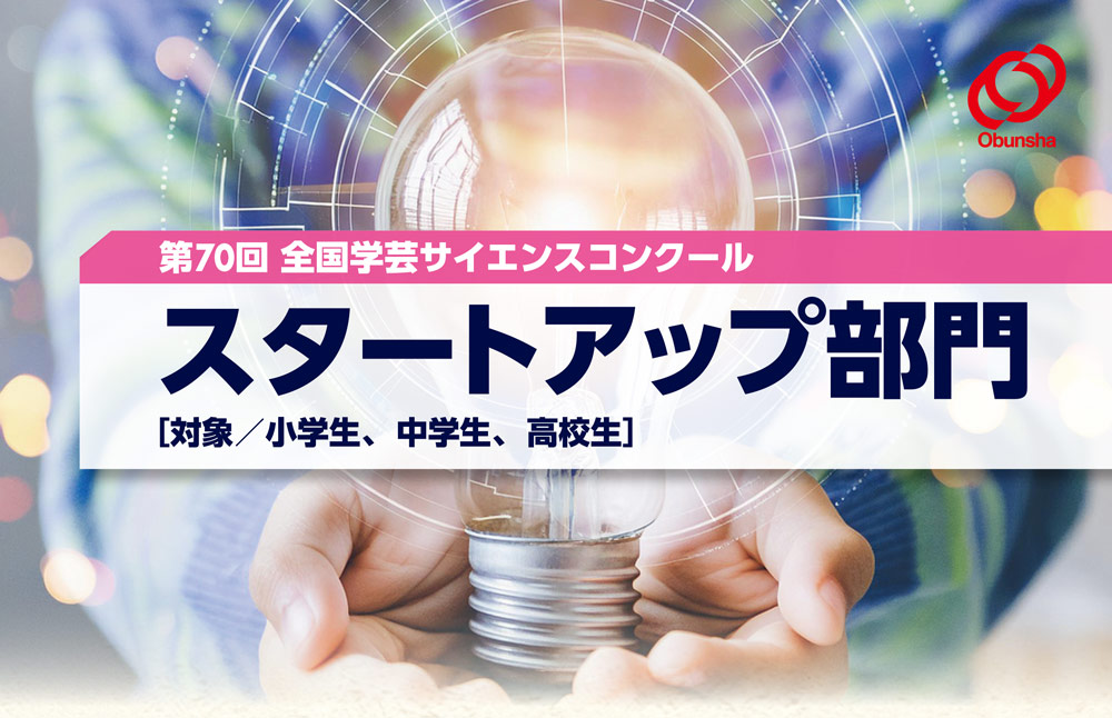 スタートアップ部門