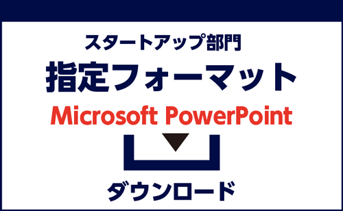 スタートアップ指定フォーマット（パワーポイント）