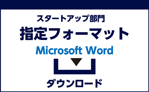 スタートアップ指定フォーマット（WORD）