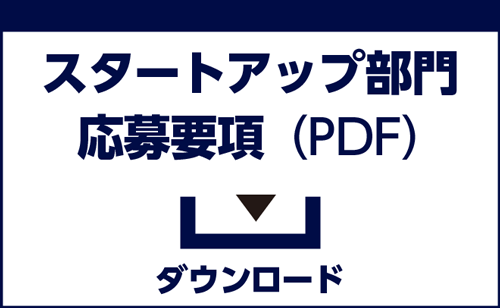 スタートアップ応募要項