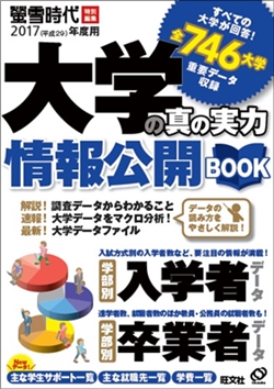 公立はこだて未来大学 (2017年版大学入試シリーズ) いまの大学像をデータから探る！ 螢雪時代特別編集『2017年度用 大学の