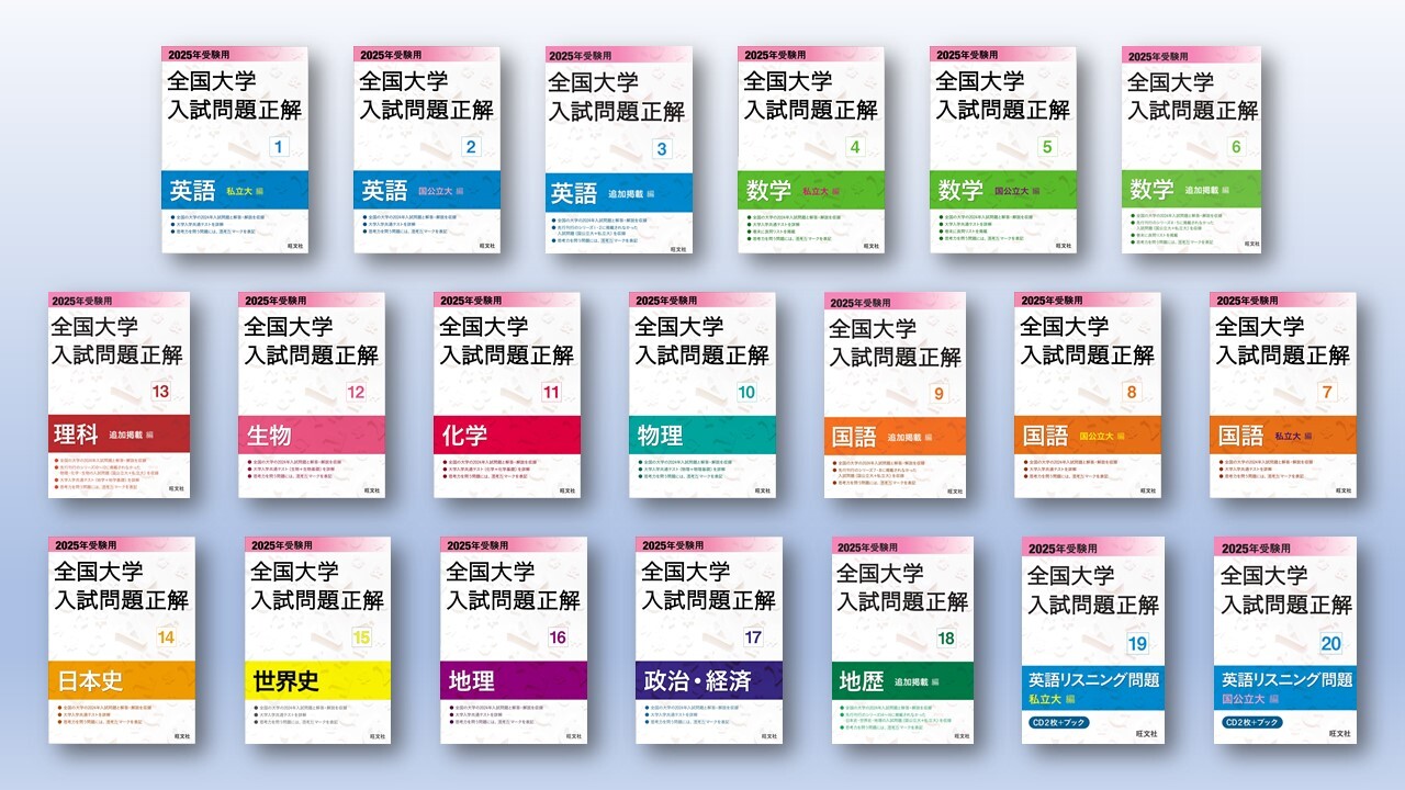 刊行89年のロングセラー！「2025年受験用 全国大学入試問題正解 