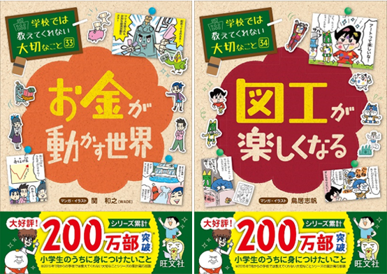 おうち時間に親子で読もう シリーズ累計0万部突破 小学生向け実用書 学校では教えてくれない大切なこと シリーズ最新刊 お金 が動かす世界 図工が楽しくなる を3月17日刊行 旺文社