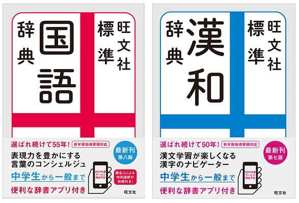 選ばれ続けて50年以上 中学生から一般まで広く使える 旺文社 標準国語辞典 第八版 旺文社 標準漢和辞典 第七版 12月7日刊行 旺文社