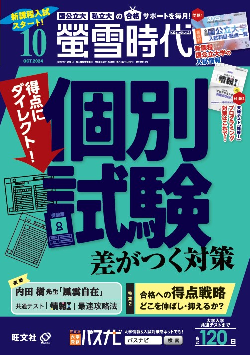 旺文社の大学受験生向け情報誌、月刊 『螢雪時代10月号』 および2025年進路選びデータベース 『螢雪時代10月臨時増刊 全国 看護・医療・福祉系  大学・短大・専門学校 受験ガイド』 を刊行！｜旺文社
