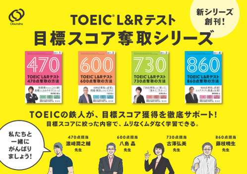 TOEIC目標スコア奪取シリーズパネル