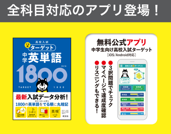 全科目対応のアプリ登場 全科目対応のアプリ登場