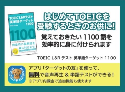 TOEIC L&Rテスト 英単語ターゲット