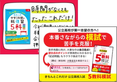 きちんとこれだけ＆3年間の総復習5科POP