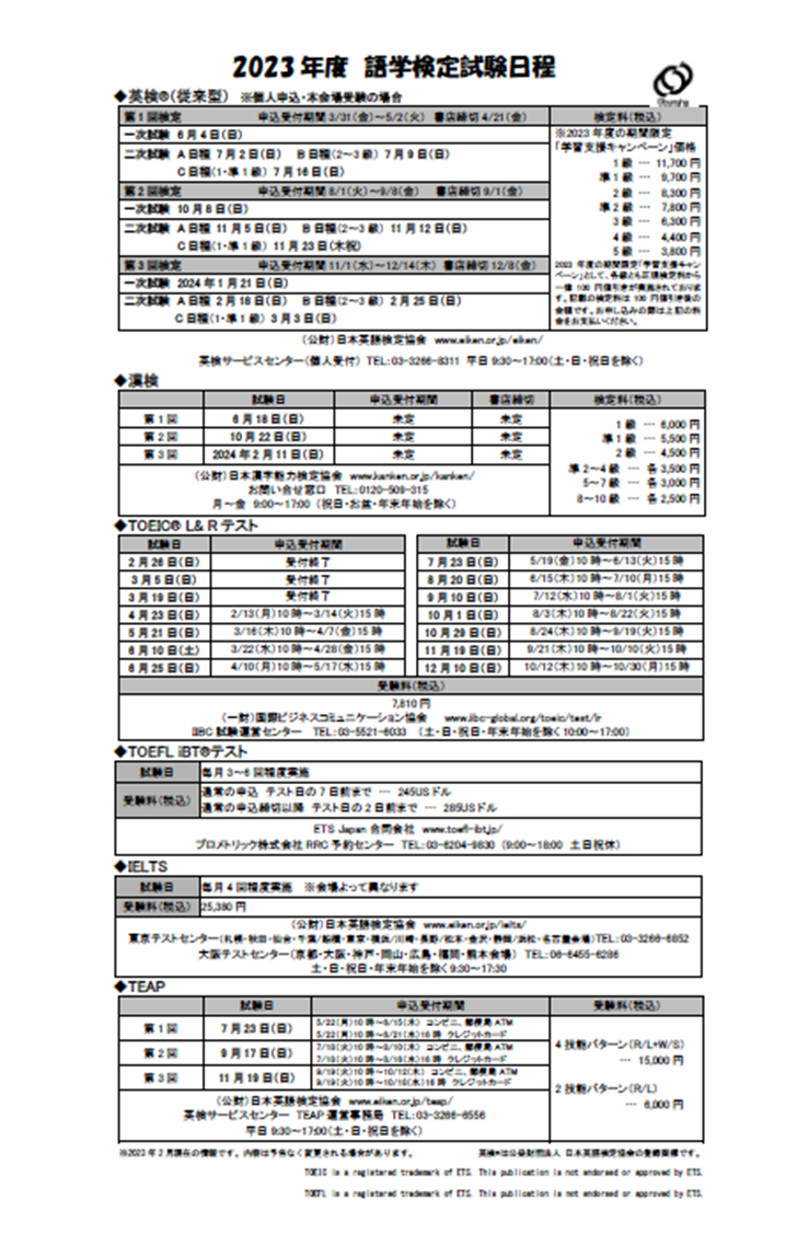 2023年度 語学検定試験日程表
