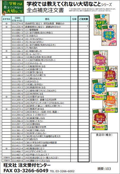 学校では教えてくれない大切なことシリーズ全点補充注文書