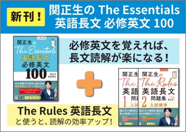 関正生のThe Essentials英語長文 必修英文100
