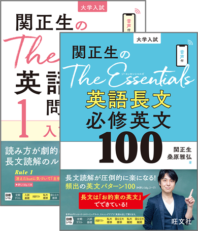関正生のThe Essentials英語長文 必修英文100 + The Rules英語長文