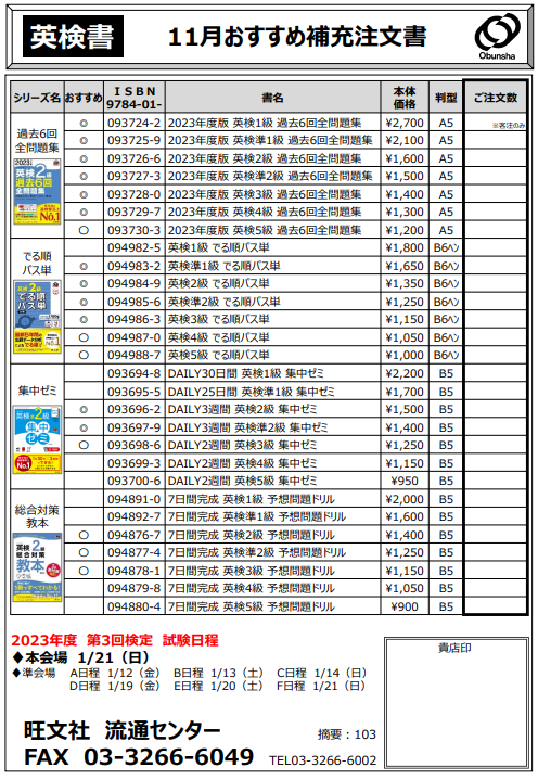 英検書 11月おすすめ書目注文書